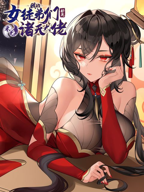 ปก My Female Disciples are all Future Masters of the Heavens มังงะจีน แปลไทย
