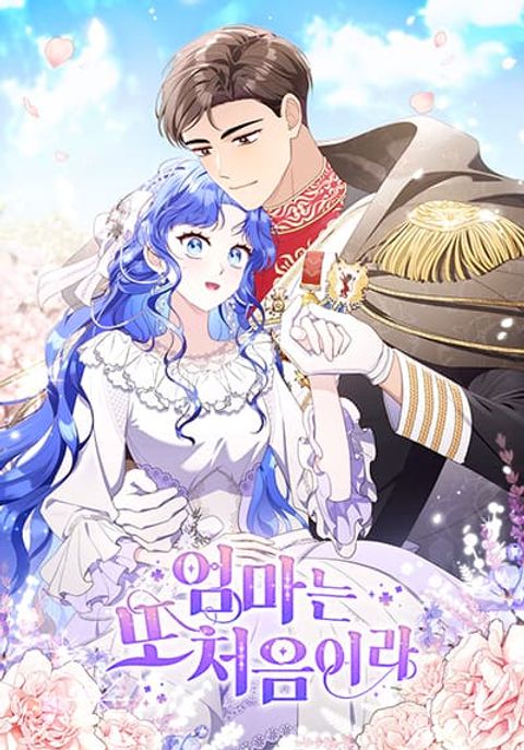 ปก My First Time as a Mother มังงะเกาหลี แปลไทย