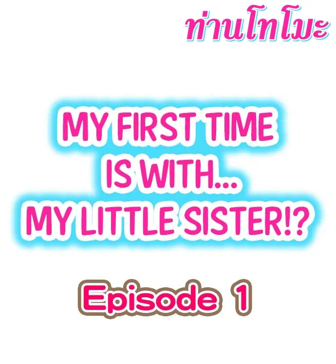 My First Time Is with… My Little Sister!? ตอนที่ 1 หน้า 1