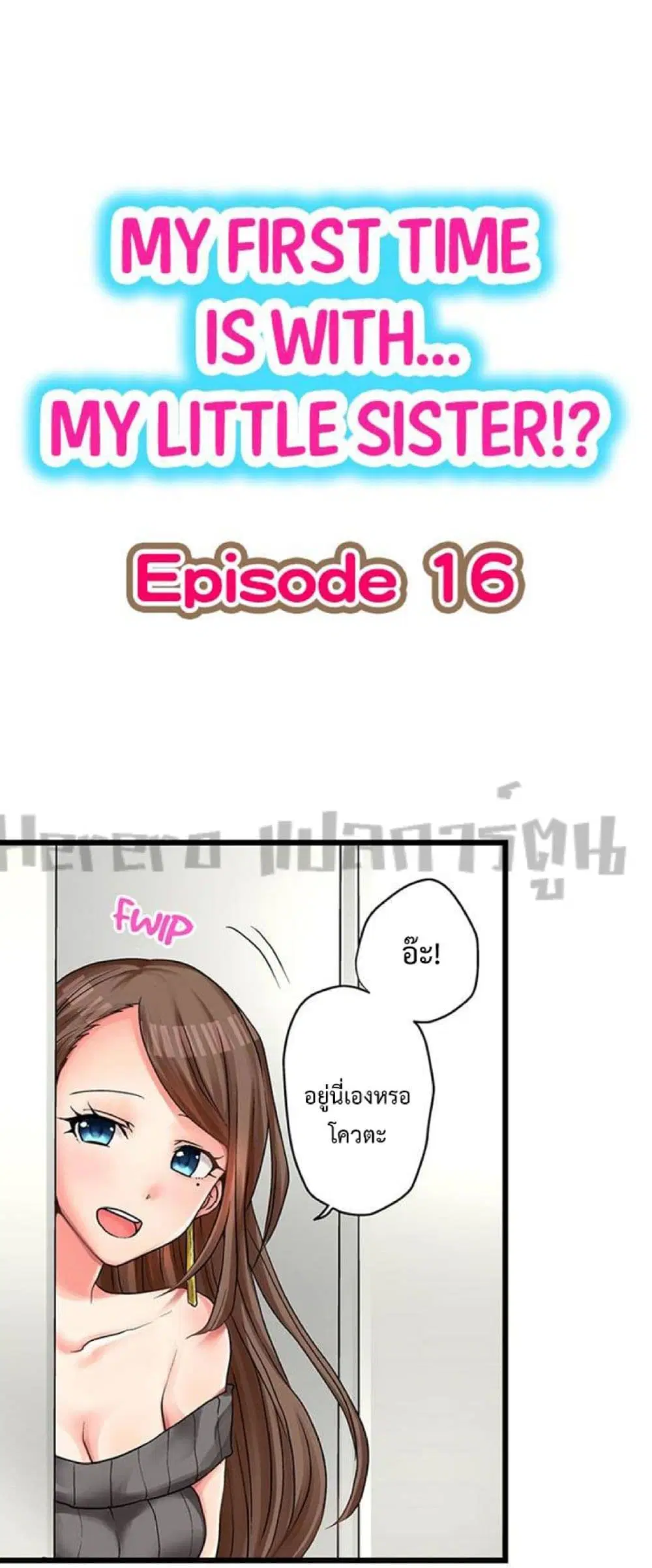My First Time Is with… My Little Sister!? ตอนที่ 16 หน้า 1