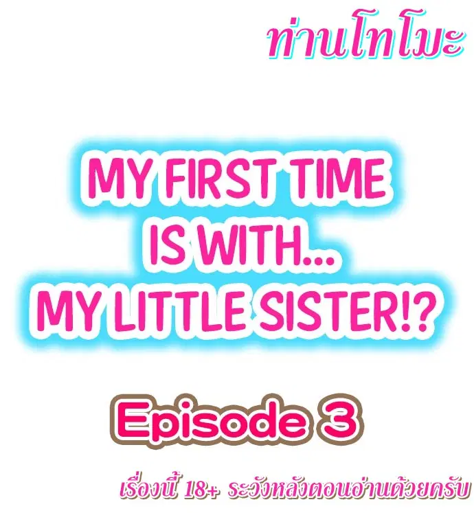 My First Time Is with… My Little Sister!? ตอนที่ 3 หน้า 1