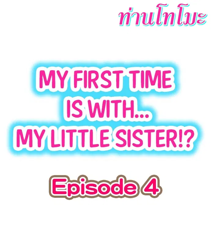 My First Time Is with… My Little Sister!? ตอนที่ 4 หน้า 1