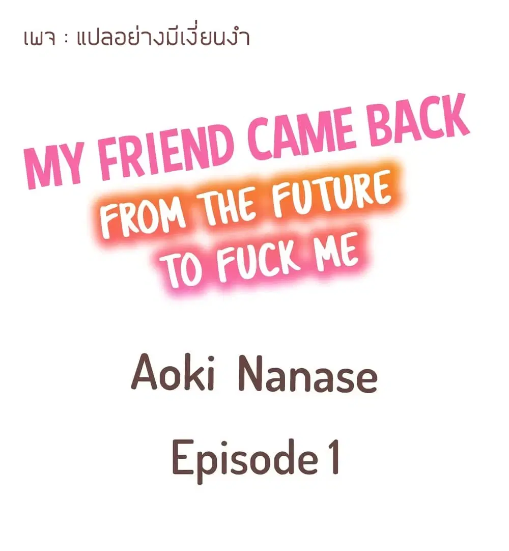 My Friend Came Back From the Future to Fuck Me ตอนที่ 1 หน้า 2