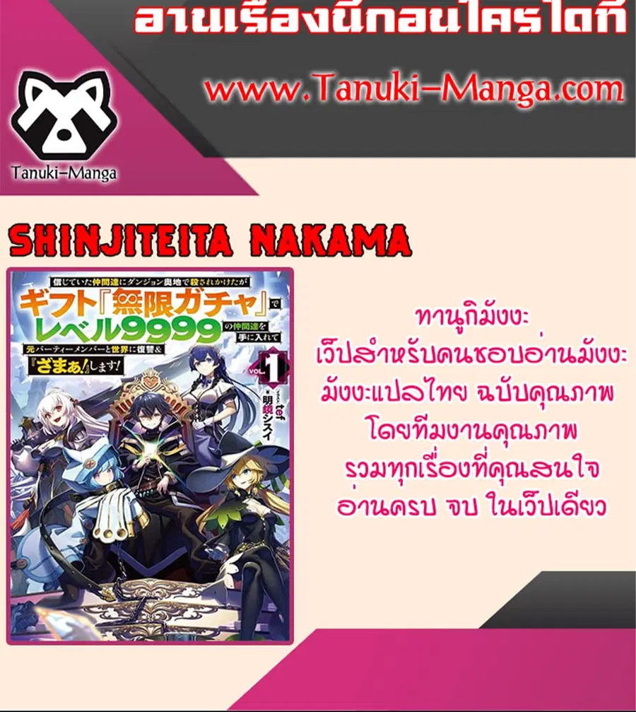 My Gift LVL 9999 Unlimited Gacha ผมถูกเพื่อนที่เชื่อใจหลอกไปฆ่า เลยใช้ ตอนที่ 106 หน้า 2