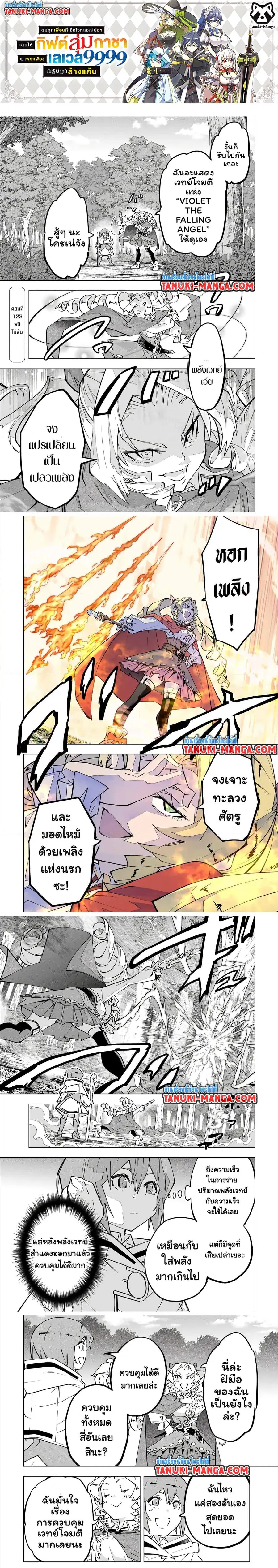 My Gift LVL 9999 Unlimited Gacha ผมถูกเพื่อนที่เชื่อใจหลอกไปฆ่า เลยใช้ ตอนที่ 123 หน้า 1