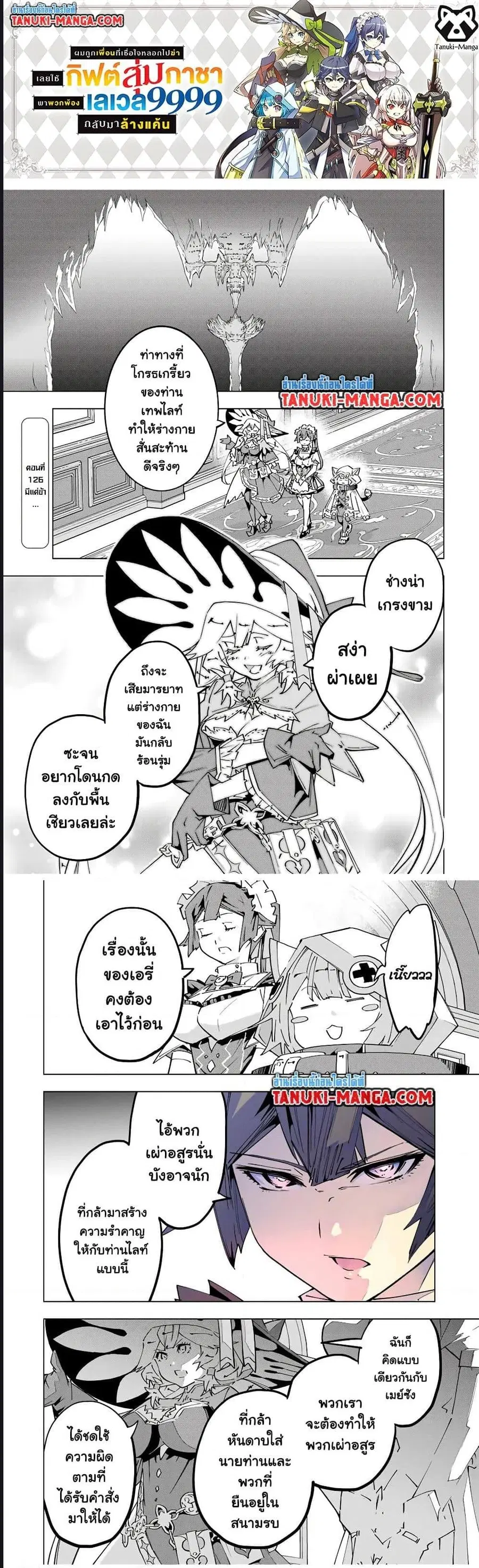 My Gift LVL 9999 Unlimited Gacha ผมถูกเพื่อนที่เชื่อใจหลอกไปฆ่า เลยใช้ ตอนที่ 126 หน้า 1