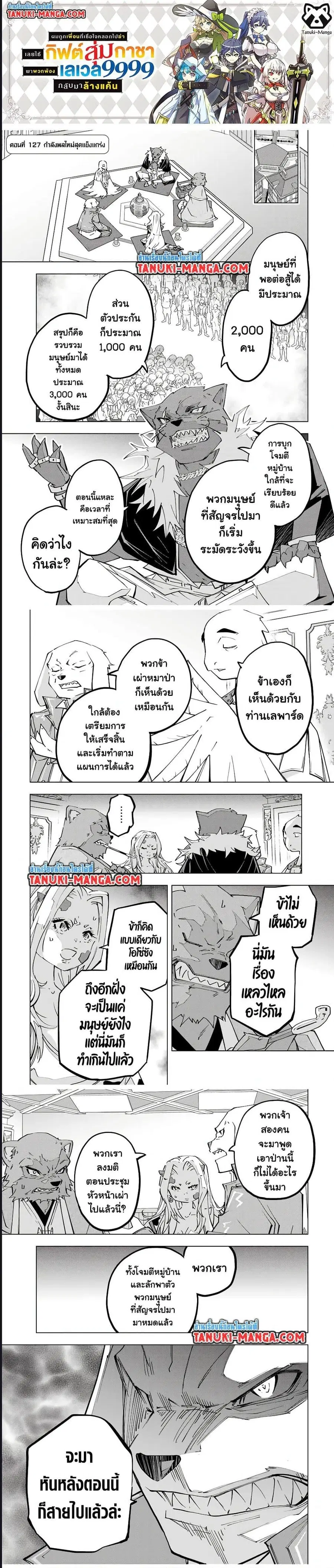 My Gift LVL 9999 Unlimited Gacha ผมถูกเพื่อนที่เชื่อใจหลอกไปฆ่า เลยใช้ ตอนที่ 127 หน้า 1