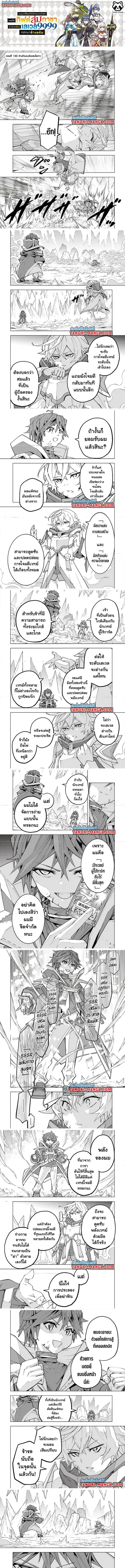 My Gift LVL 9999 Unlimited Gacha ผมถูกเพื่อนที่เชื่อใจหลอกไปฆ่า เลยใช้ ตอนที่ 130 หน้า 1