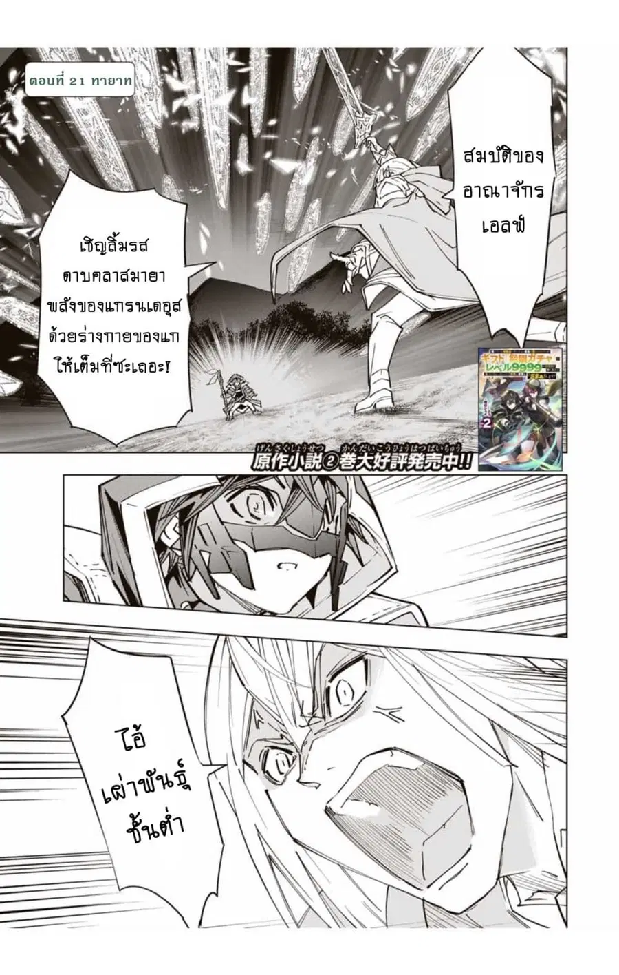 My Gift LVL 9999 Unlimited Gacha ผมถูกเพื่อนที่เชื่อใจหลอกไปฆ่า เลยใช้ ตอนที่ 21.1 หน้า 2