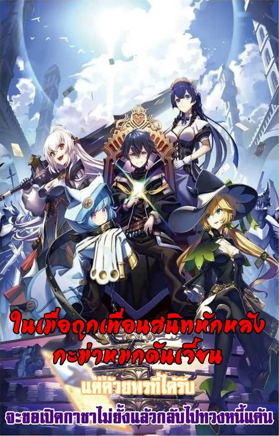 My Gift LVL 9999 Unlimited Gacha ผมถูกเพื่อนที่เชื่อใจหลอกไปฆ่า เลยใช้ ตอนที่ 23.1 หน้า 1