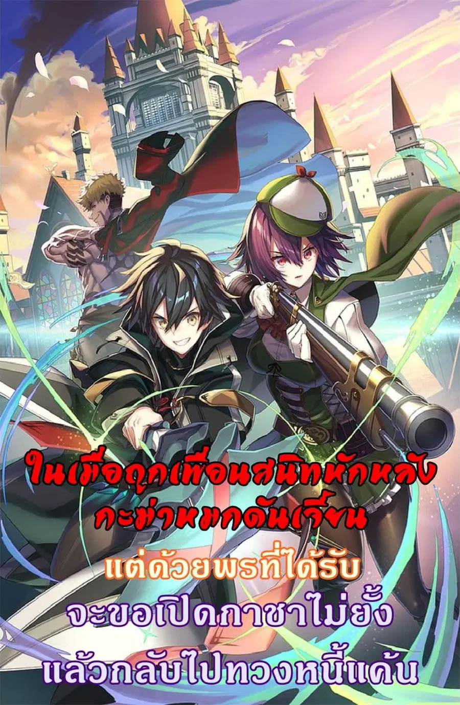 My Gift LVL 9999 Unlimited Gacha ผมถูกเพื่อนที่เชื่อใจหลอกไปฆ่า เลยใช้ ตอนที่ 31.2 หน้า 1