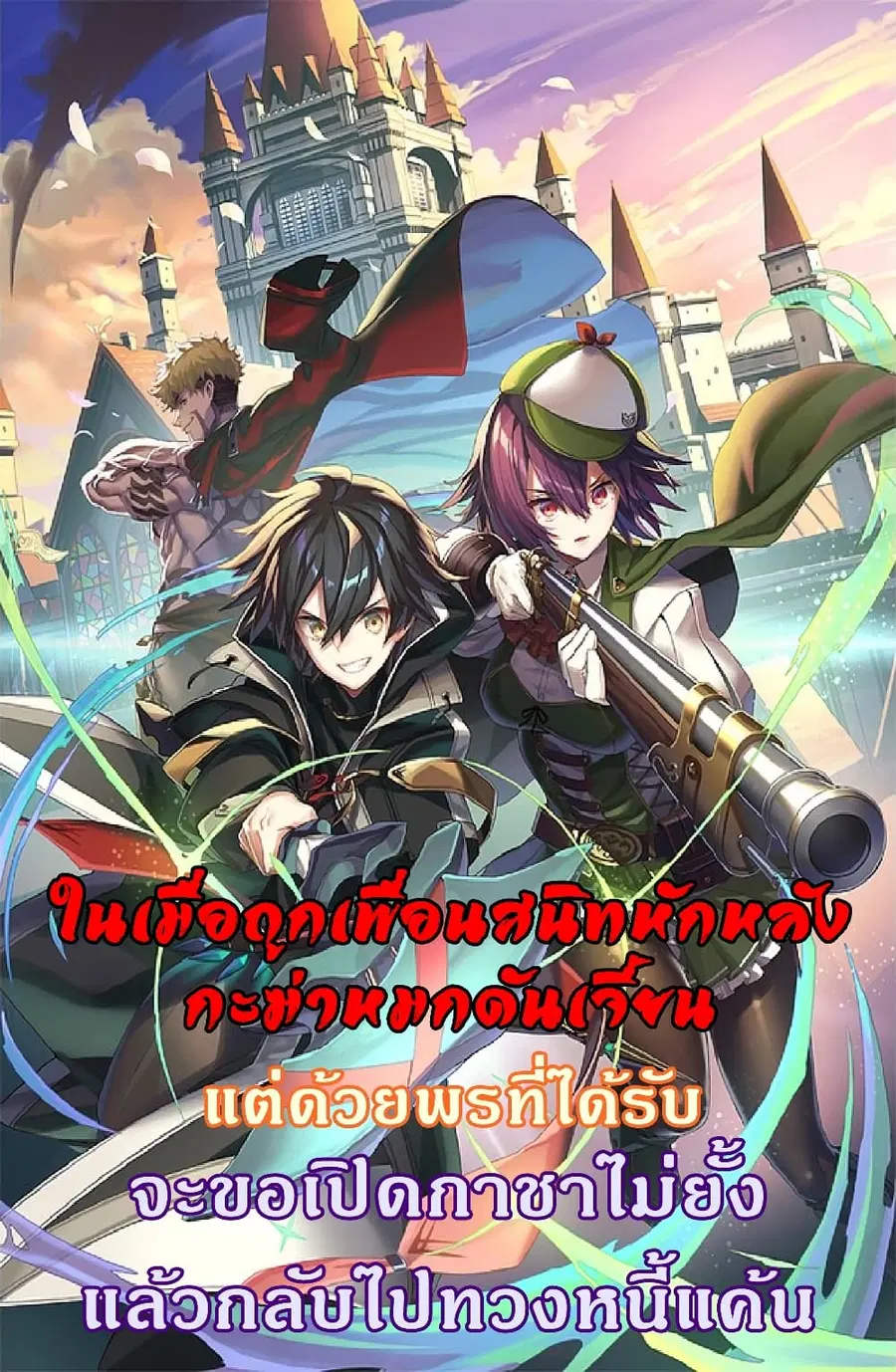 My Gift LVL 9999 Unlimited Gacha ผมถูกเพื่อนที่เชื่อใจหลอกไปฆ่า เลยใช้ ตอนที่ 32 หน้า 1