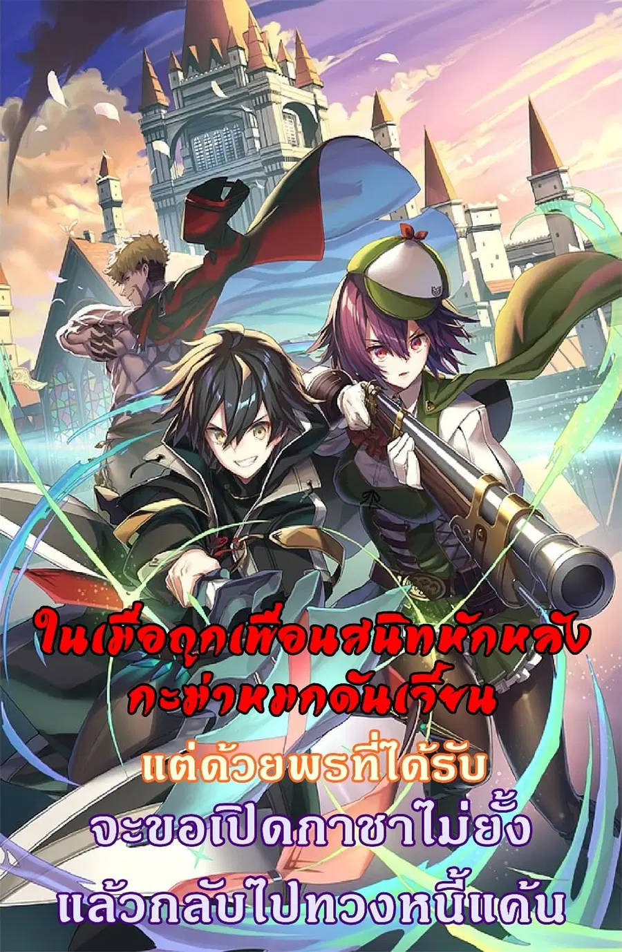 My Gift LVL 9999 Unlimited Gacha ผมถูกเพื่อนที่เชื่อใจหลอกไปฆ่า เลยใช้ ตอนที่ 40 หน้า 1