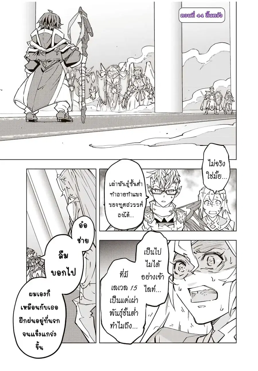 My Gift LVL 9999 Unlimited Gacha ผมถูกเพื่อนที่เชื่อใจหลอกไปฆ่า เลยใช้ ตอนที่ 44 หน้า 2
