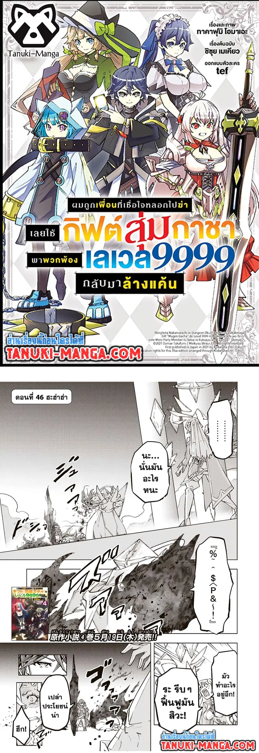 My Gift LVL 9999 Unlimited Gacha ผมถูกเพื่อนที่เชื่อใจหลอกไปฆ่า เลยใช้ ตอนที่ 46 หน้า 1