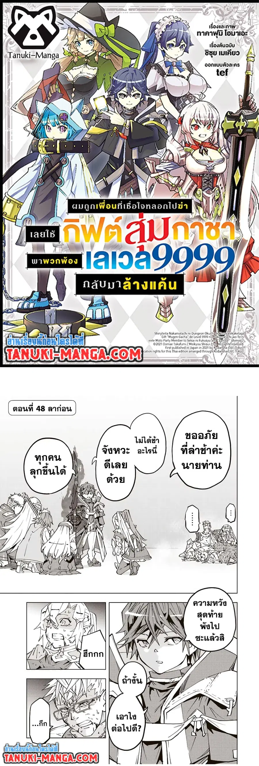 My Gift LVL 9999 Unlimited Gacha ผมถูกเพื่อนที่เชื่อใจหลอกไปฆ่า เลยใช้ ตอนที่ 48 หน้า 1