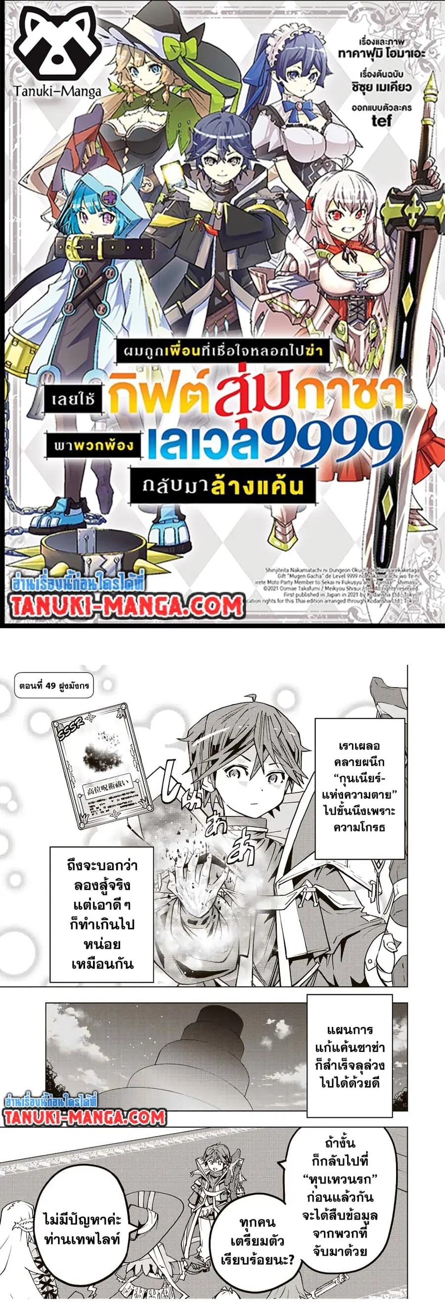 My Gift LVL 9999 Unlimited Gacha ผมถูกเพื่อนที่เชื่อใจหลอกไปฆ่า เลยใช้ ตอนที่ 49 หน้า 1