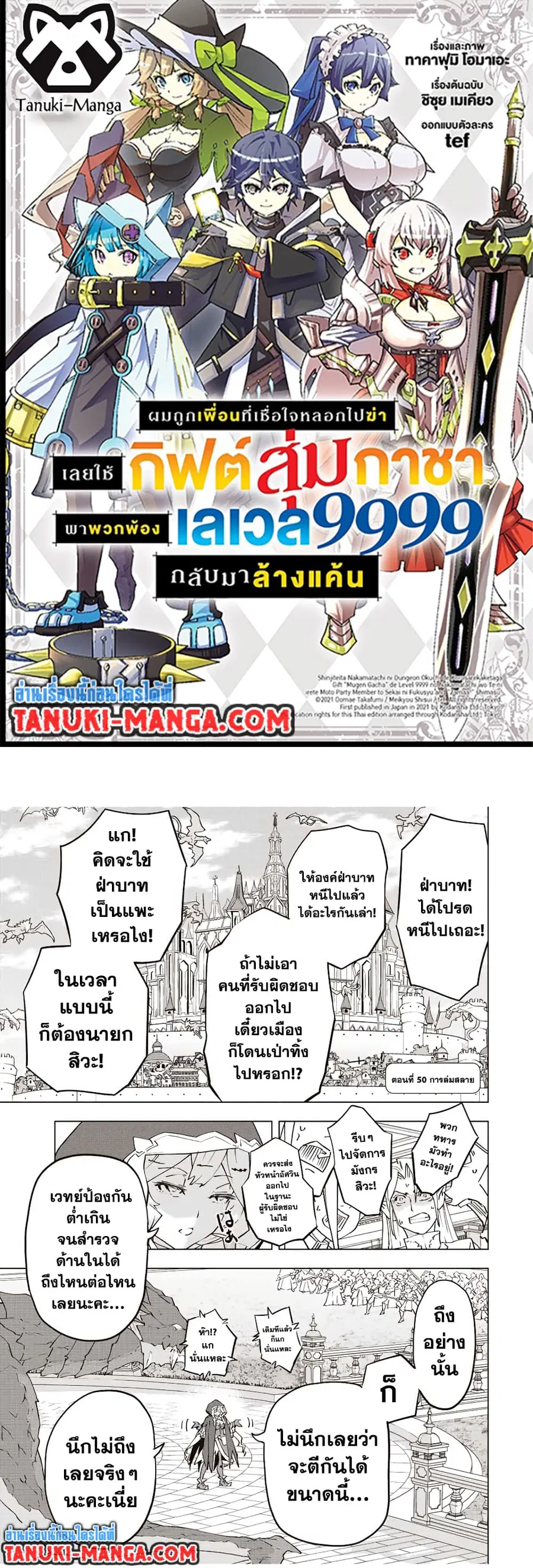 My Gift LVL 9999 Unlimited Gacha ผมถูกเพื่อนที่เชื่อใจหลอกไปฆ่า เลยใช้ ตอนที่ 50 หน้า 1