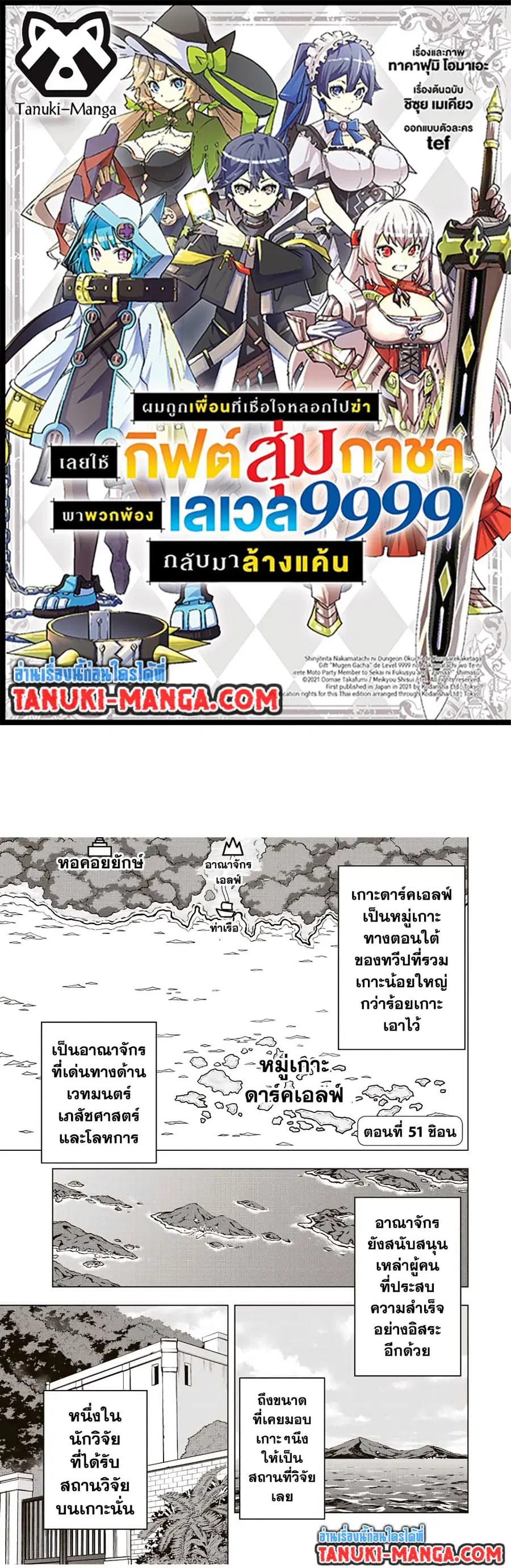 My Gift LVL 9999 Unlimited Gacha ผมถูกเพื่อนที่เชื่อใจหลอกไปฆ่า เลยใช้ ตอนที่ 51 หน้า 1