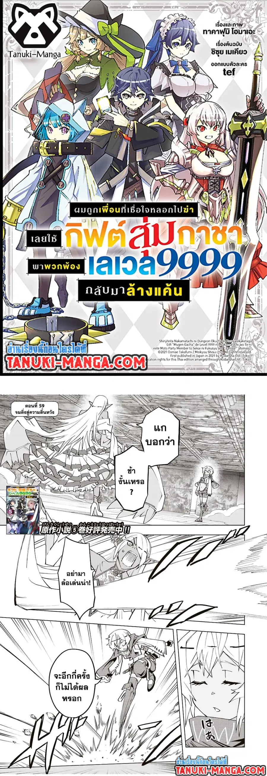 My Gift LVL 9999 Unlimited Gacha ผมถูกเพื่อนที่เชื่อใจหลอกไปฆ่า เลยใช้ ตอนที่ 59 หน้า 1