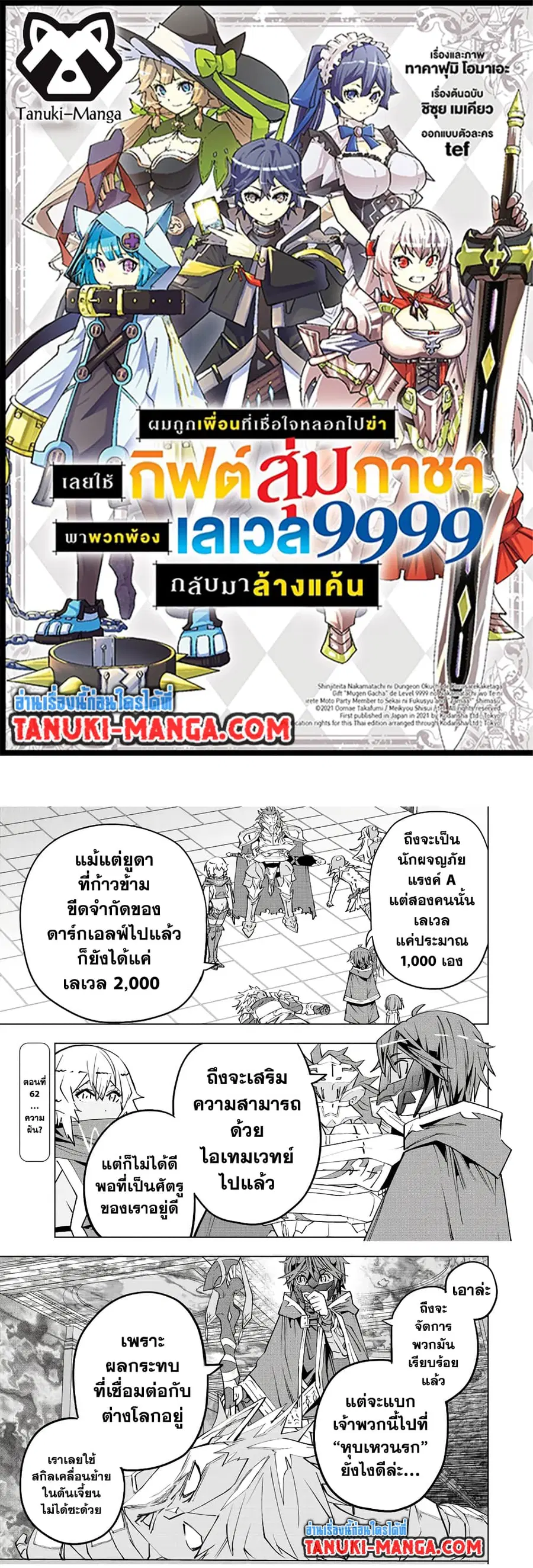 My Gift LVL 9999 Unlimited Gacha ผมถูกเพื่อนที่เชื่อใจหลอกไปฆ่า เลยใช้ ตอนที่ 62 หน้า 1