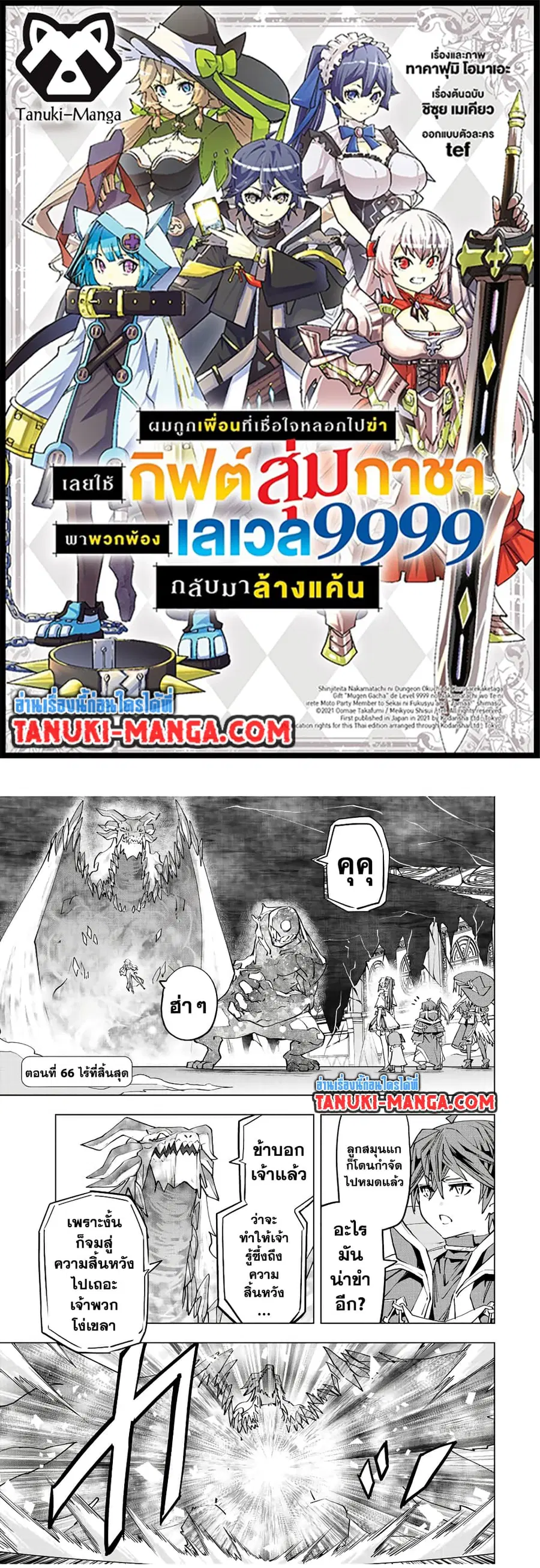My Gift LVL 9999 Unlimited Gacha ผมถูกเพื่อนที่เชื่อใจหลอกไปฆ่า เลยใช้ ตอนที่ 66 หน้า 1