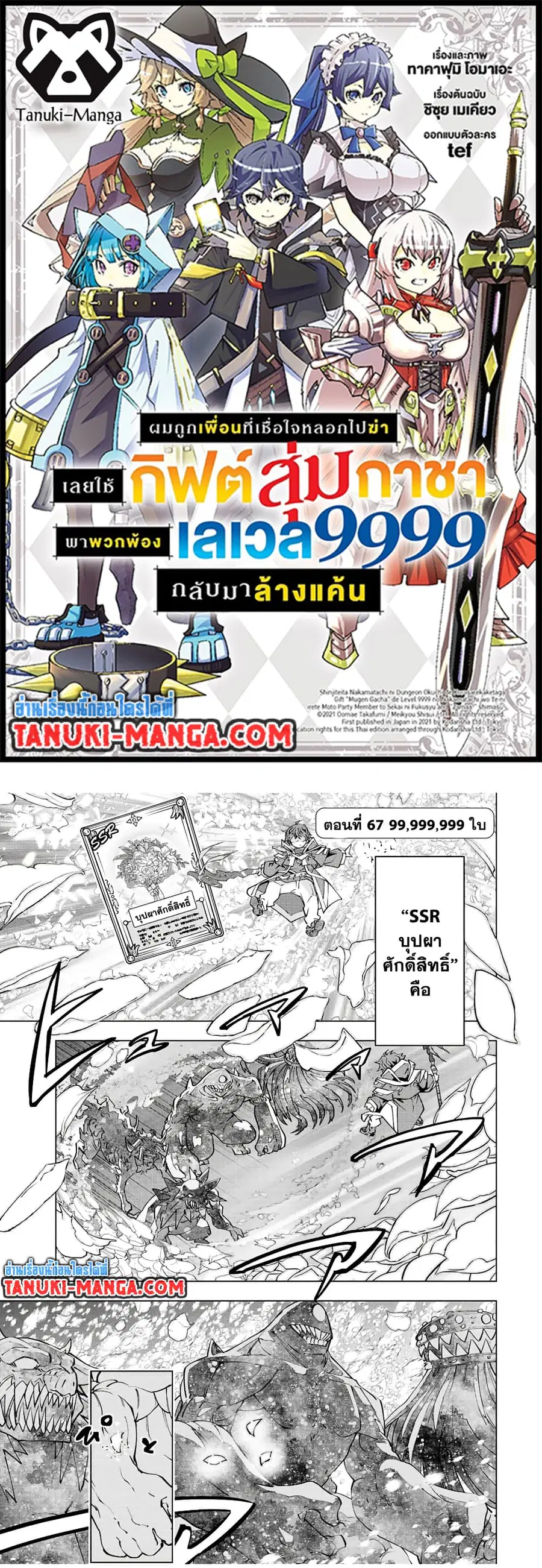 My Gift LVL 9999 Unlimited Gacha ผมถูกเพื่อนที่เชื่อใจหลอกไปฆ่า เลยใช้ ตอนที่ 67 หน้า 1