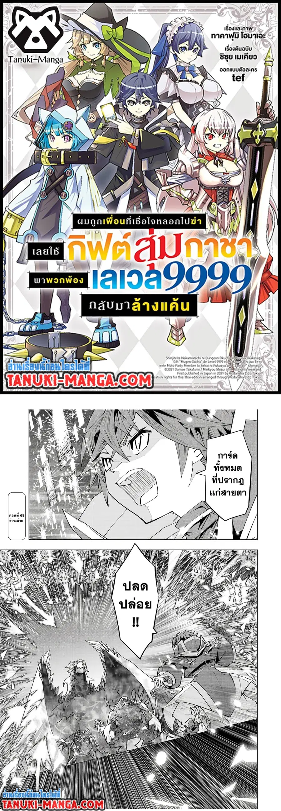 My Gift LVL 9999 Unlimited Gacha ผมถูกเพื่อนที่เชื่อใจหลอกไปฆ่า เลยใช้ ตอนที่ 68 หน้า 1
