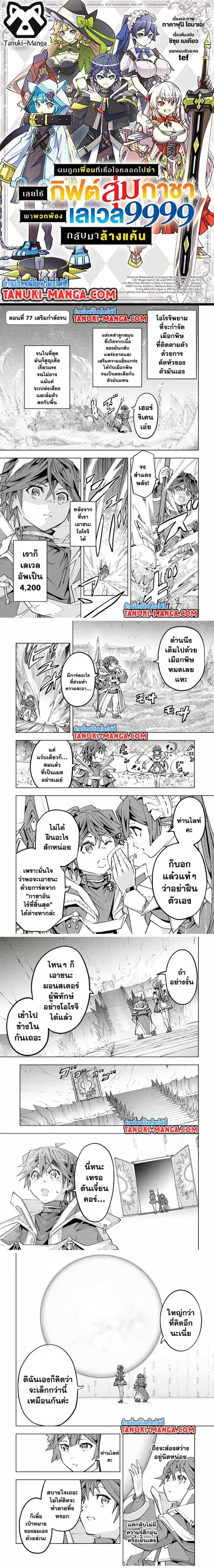 My Gift LVL 9999 Unlimited Gacha ผมถูกเพื่อนที่เชื่อใจหลอกไปฆ่า เลยใช้ ตอนที่ 77 หน้า 1