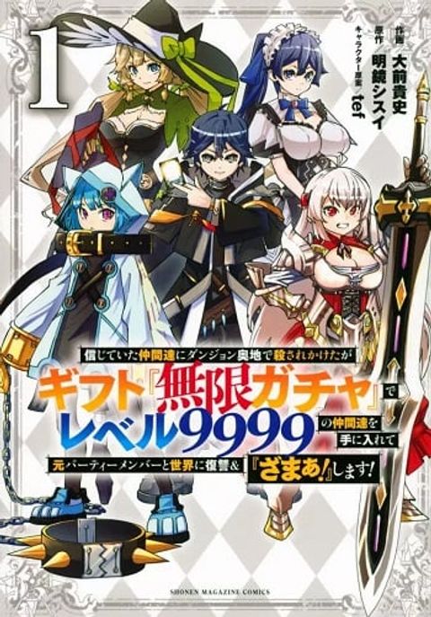 ปก My Gift LVL 9999 Unlimited Gacha ผมถูกเพื่อนที่เชื่อใจหลอกไปฆ่า เลยใช้ มังงะญี่ปุ่น แปลไทย