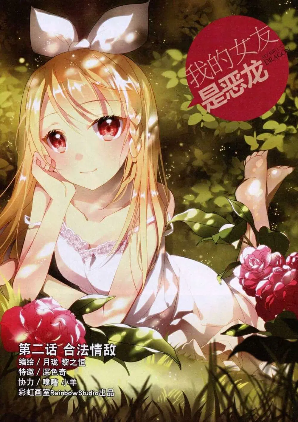 My Girlfriend is a Dragon ตอนที่ 2 หน้า 1