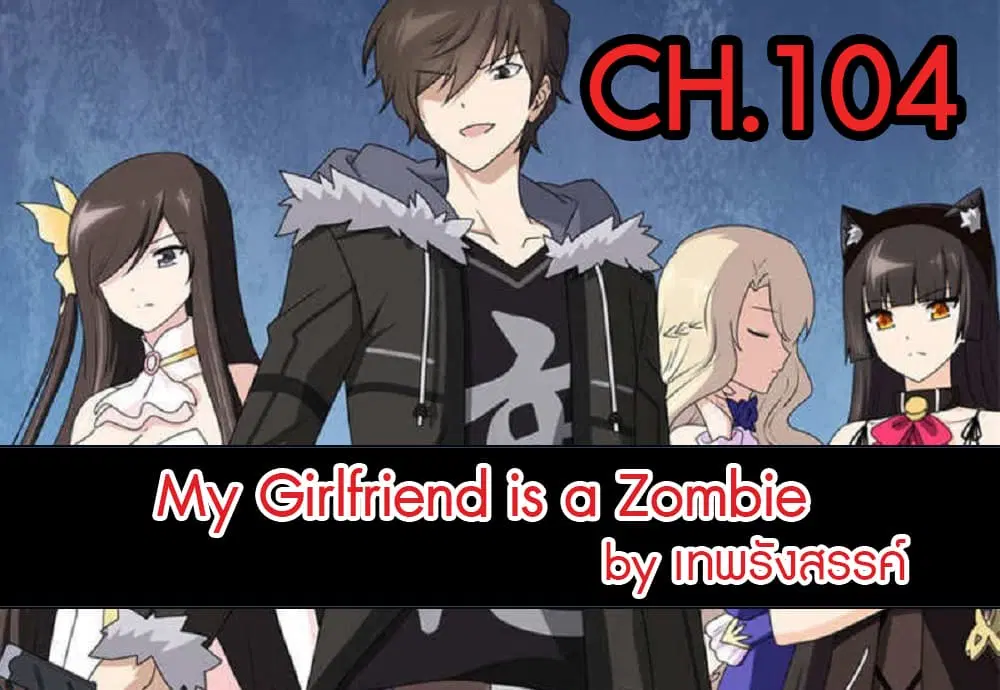 My Girlfriend is a Zombie ตอนที่ 104 หน้า 2