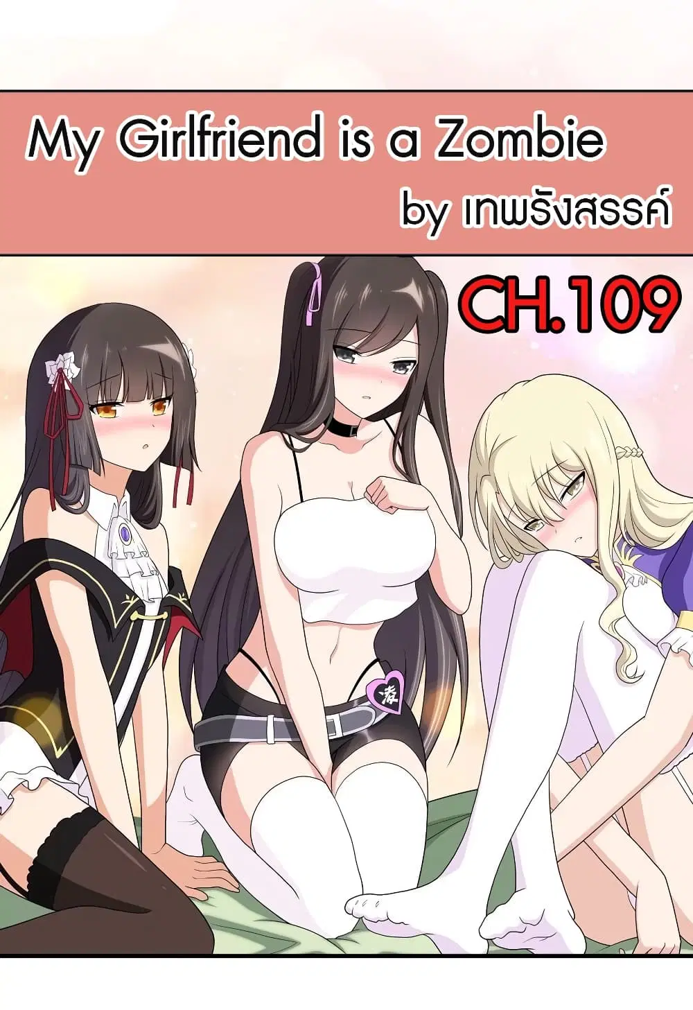 My Girlfriend is a Zombie ตอนที่ 109 หน้า 2