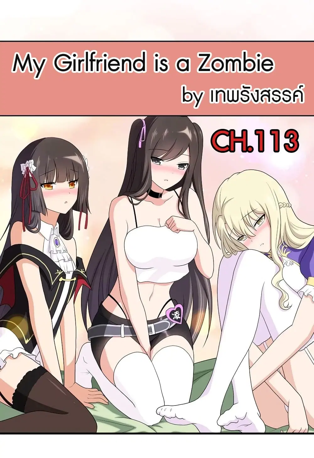 My Girlfriend is a Zombie ตอนที่ 113 หน้า 2