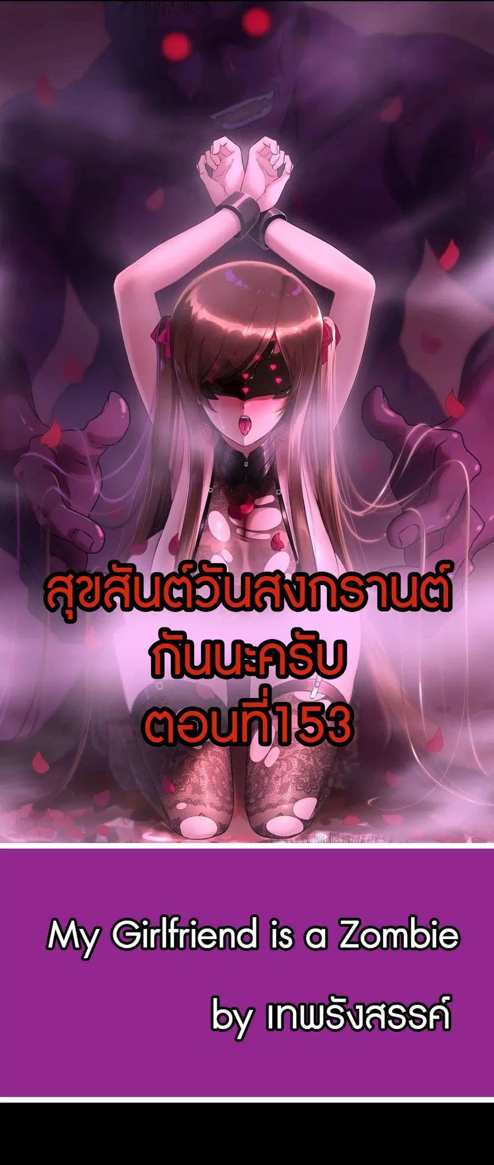 My Girlfriend is a Zombie ตอนที่ 153 หน้า 1