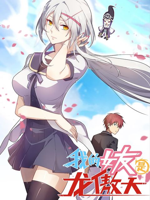ปก My Girlfriend is Long Aotian มังงะจีน แปลไทย