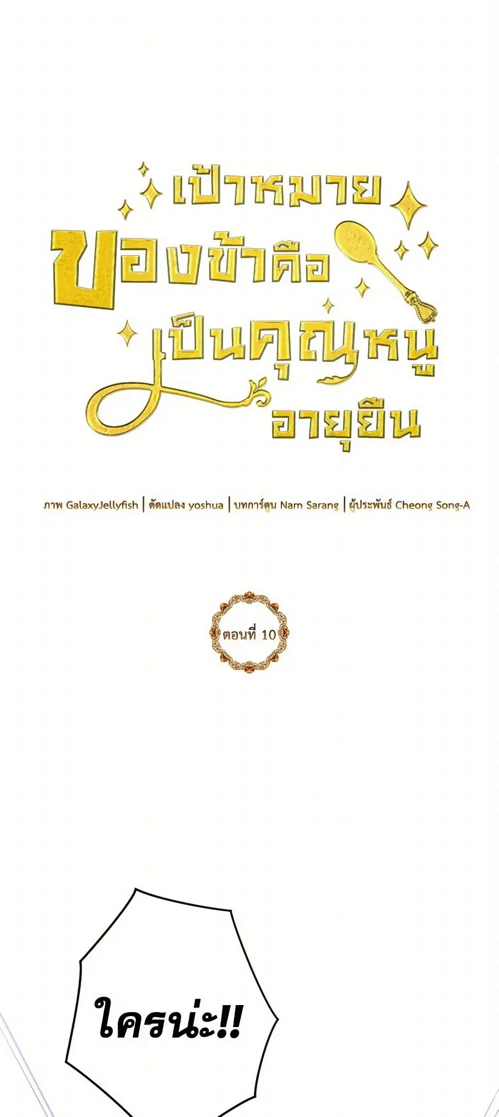 My Goal is to Live a Long ตอนที่ 10 หน้า 2