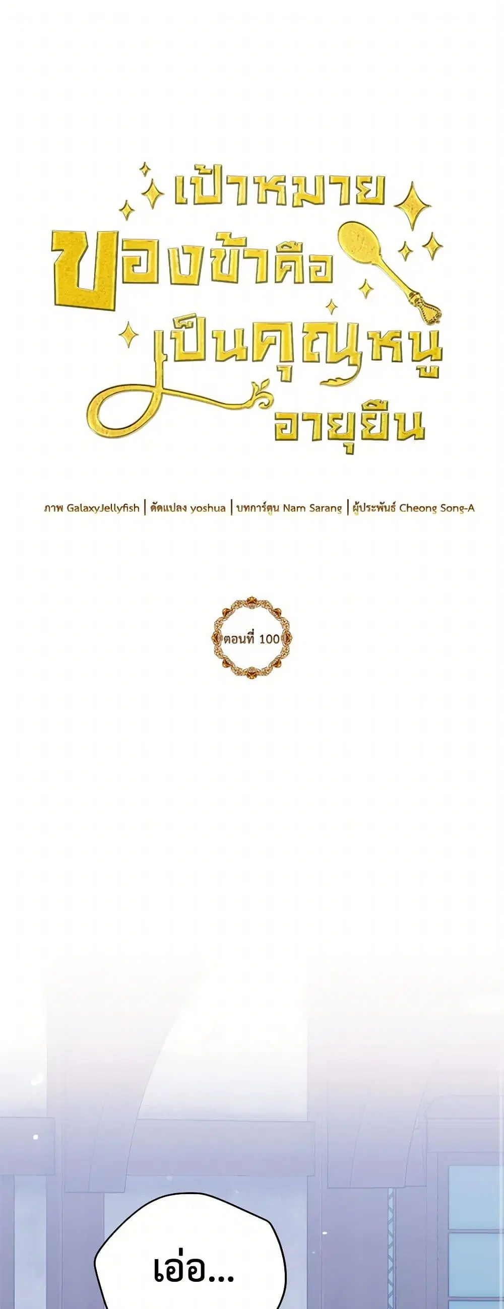 My Goal is to Live a Long ตอนที่ 100 หน้า 1