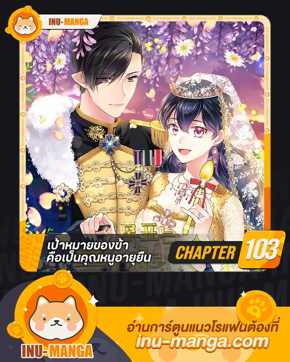 My Goal is to Live a Long ตอนที่ 103 หน้า 1