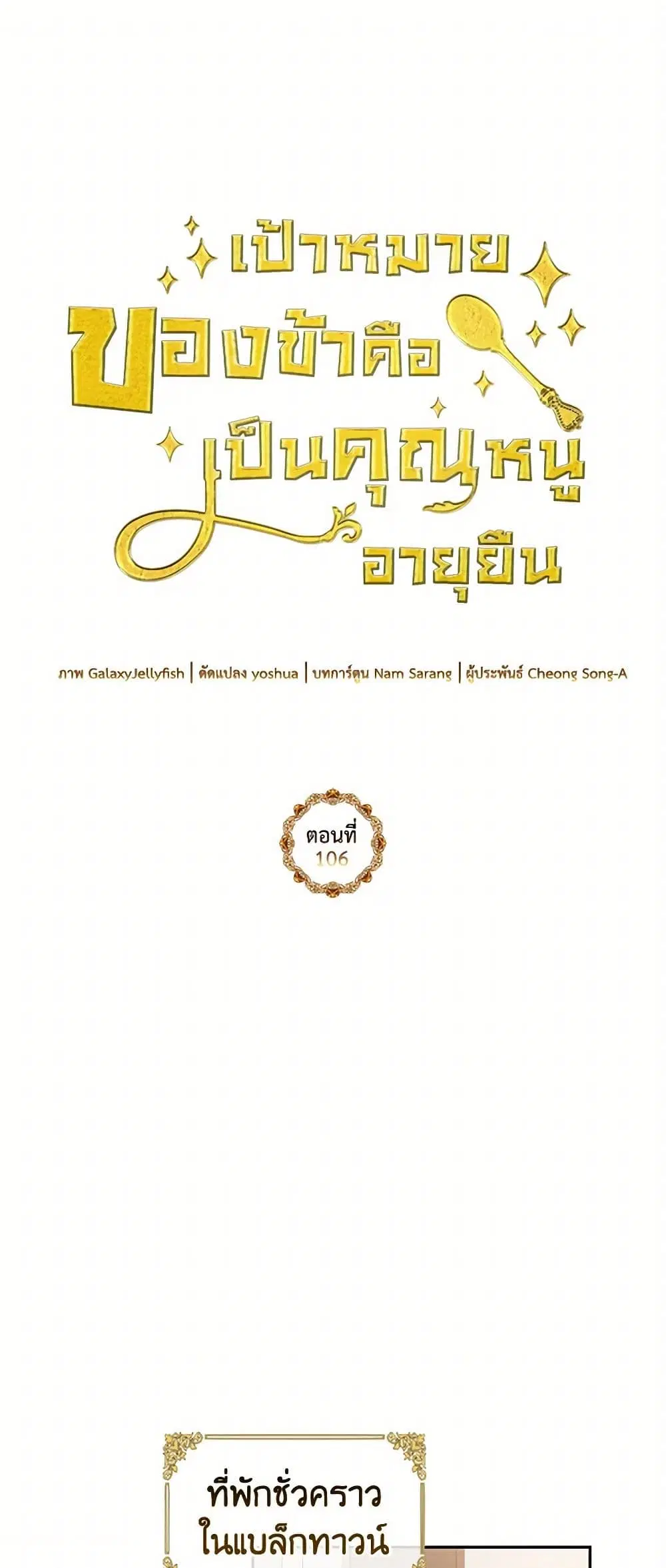 My Goal is to Live a Long ตอนที่ 106 หน้า 2