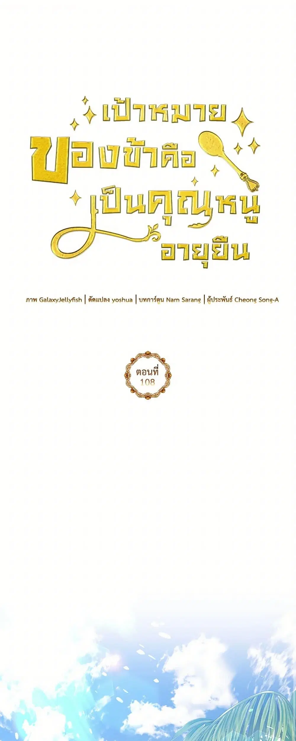 My Goal is to Live a Long ตอนที่ 108 หน้า 2