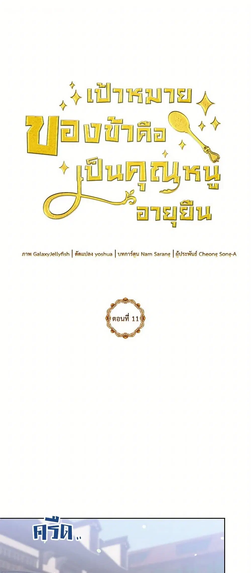 My Goal is to Live a Long ตอนที่ 11 หน้า 1