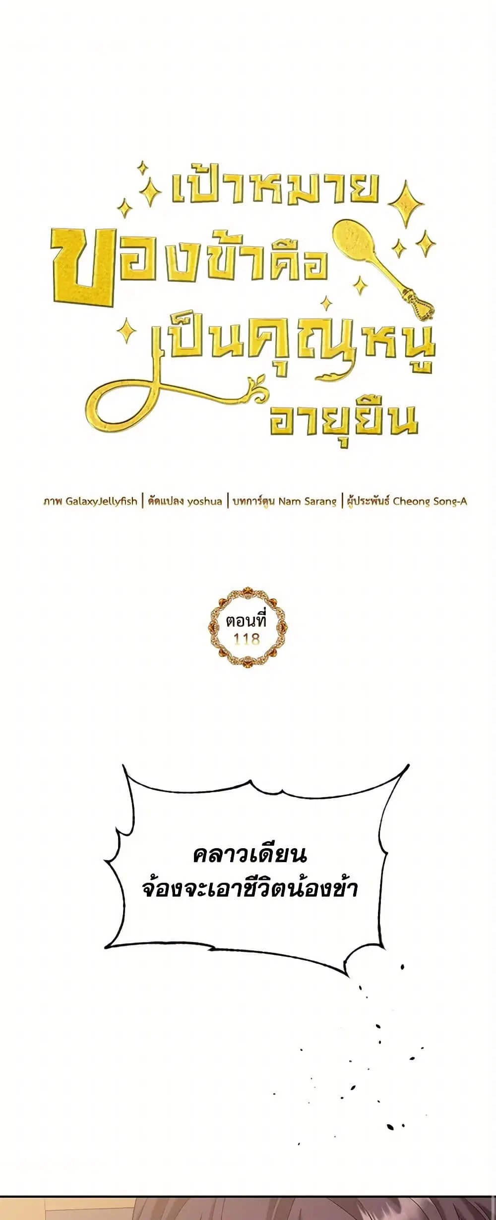 My Goal is to Live a Long ตอนที่ 118 หน้า 1