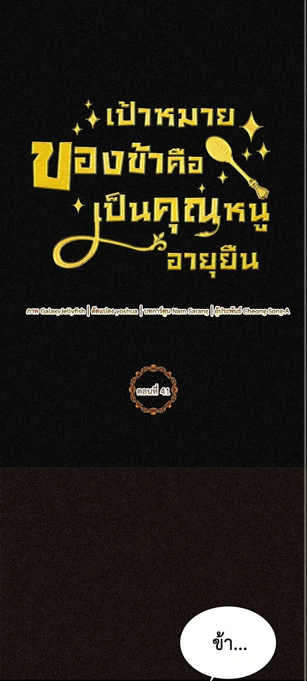 My Goal is to Live a Long ตอนที่ 41 หน้า 2