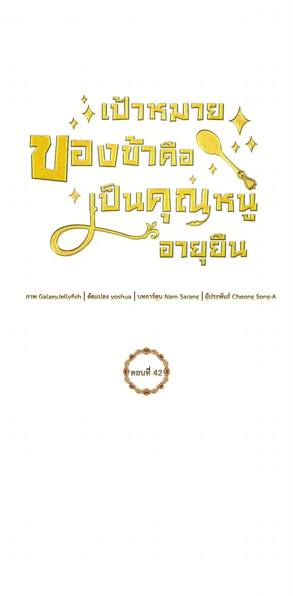 My Goal is to Live a Long ตอนที่ 42 หน้า 2