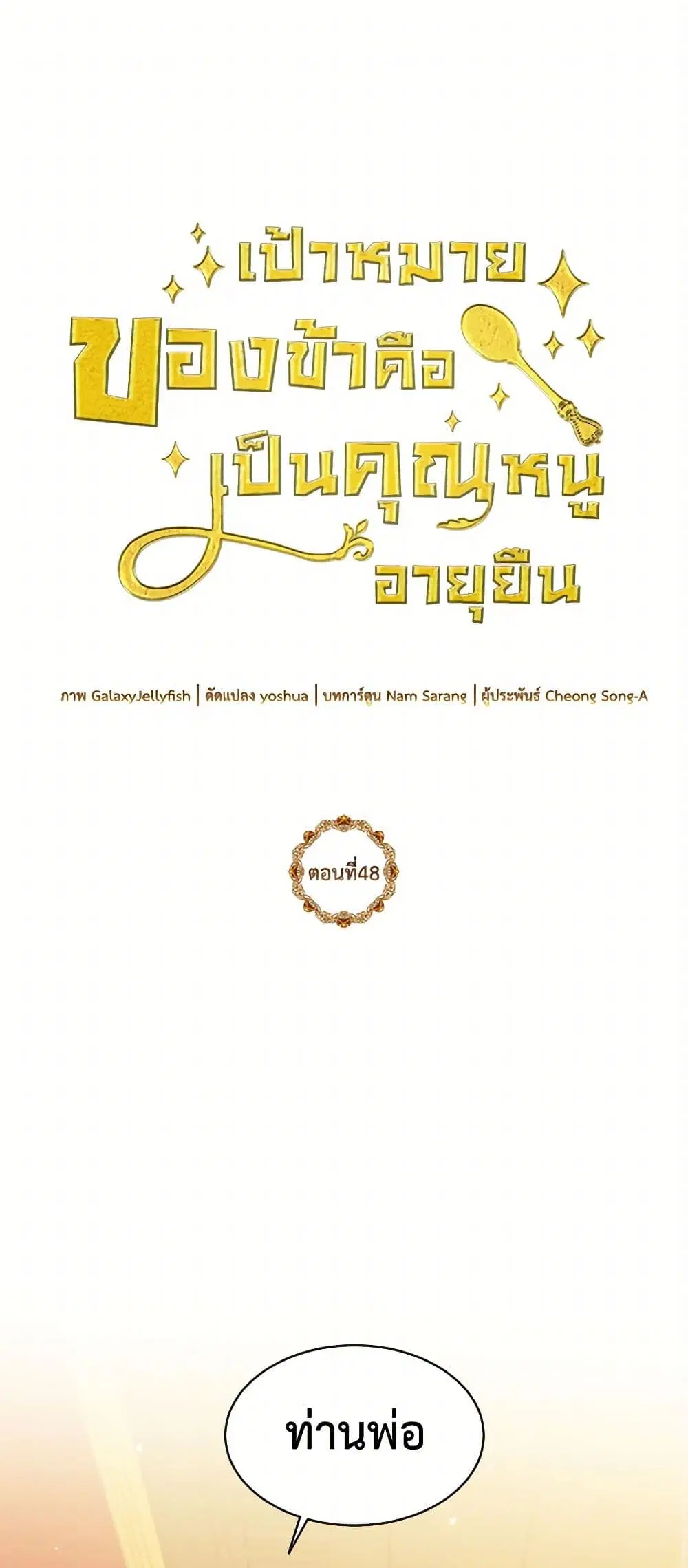 My Goal is to Live a Long ตอนที่ 48 หน้า 2