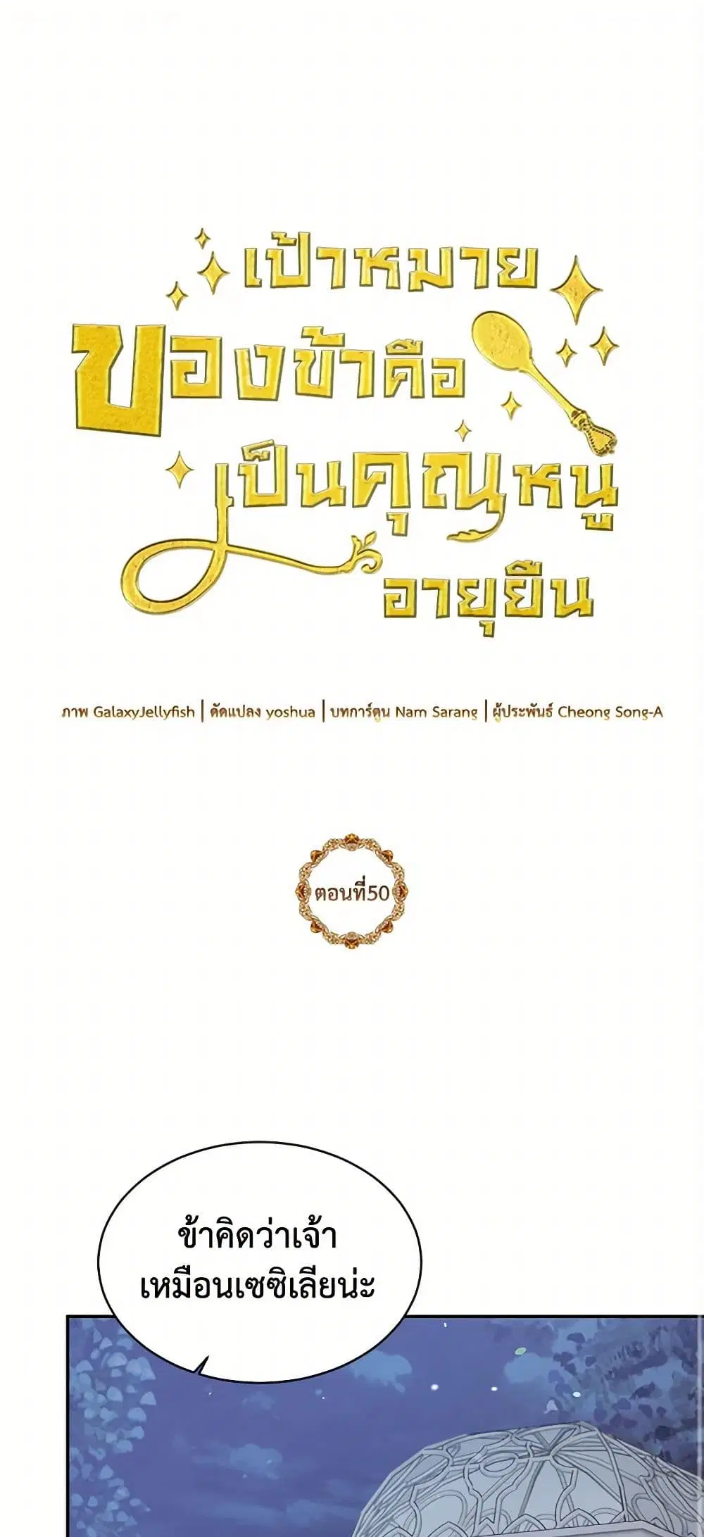 My Goal is to Live a Long ตอนที่ 50 หน้า 2