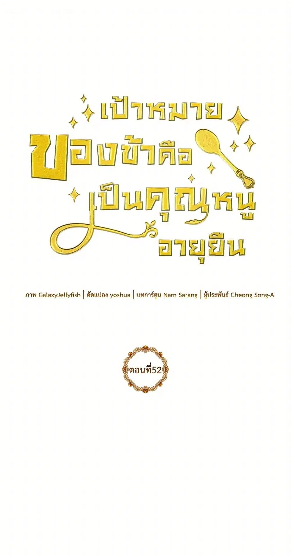 My Goal is to Live a Long ตอนที่ 52 หน้า 2