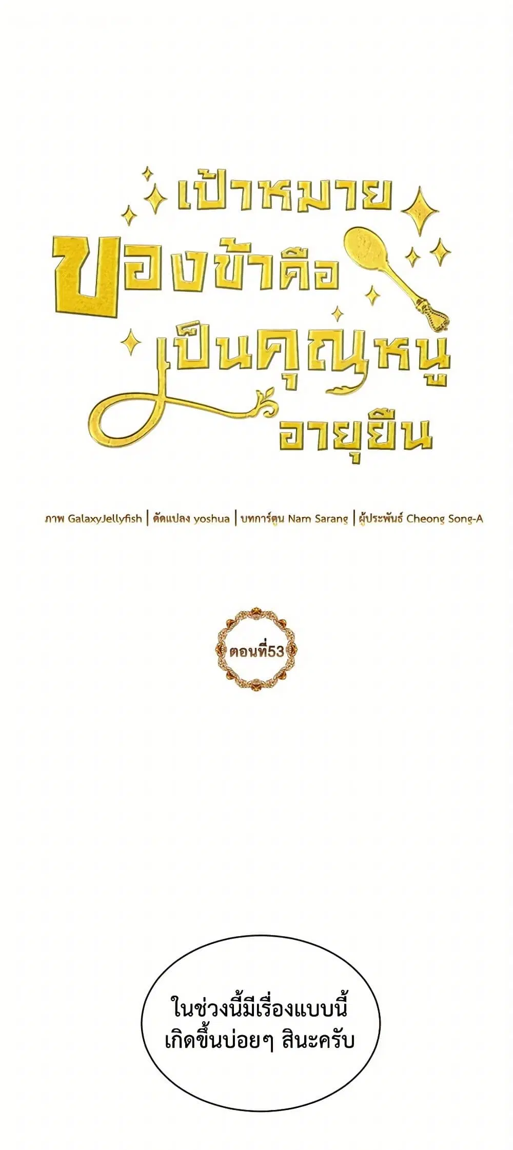 My Goal is to Live a Long ตอนที่ 53 หน้า 2