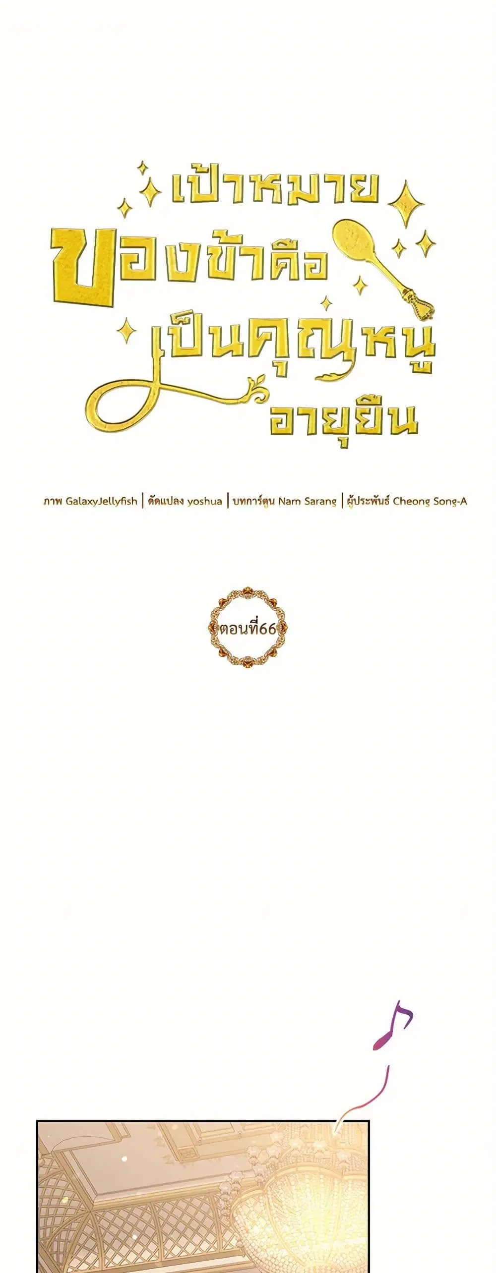 My Goal is to Live a Long ตอนที่ 66 หน้า 1